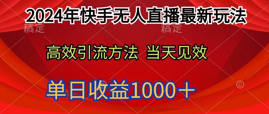 2024年快手无人直播最新玩法轻松日入1000＋-zsff