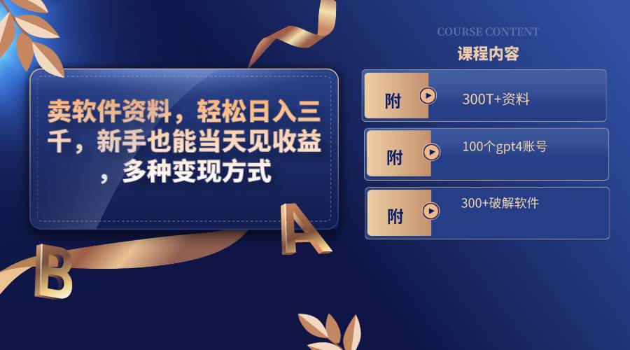 卖软件资料，轻松日入三千，新手也能当天见收益，多种变现方式，（附300T+资料，100个gpt4账号，300+破解软件）-zsff