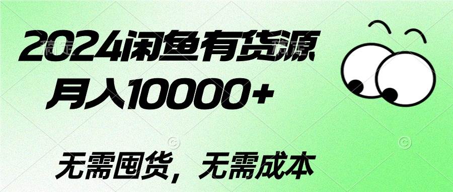 2024闲鱼有货源，月入10000+-zsff