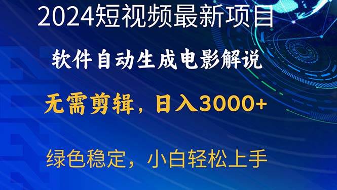 2024短视频项目，软件自动生成电影解说，日入3000+，小白轻松上手-zsff