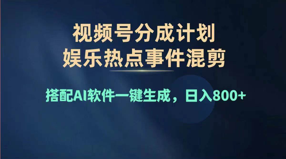 2024年度视频号赚钱大赛道，单日变现1000+，多劳多得，复制粘贴100%过…-zsff