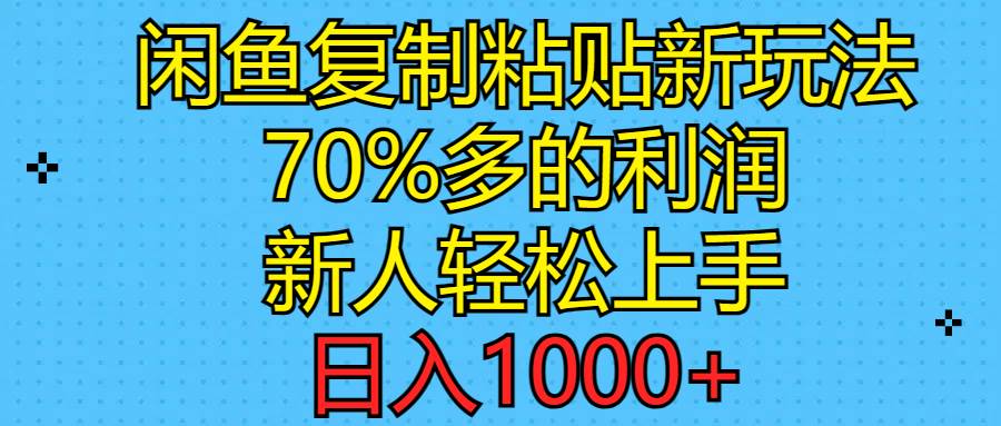 闲鱼复制粘贴新玩法，70%利润，新人轻松上手，日入1000+-zsff