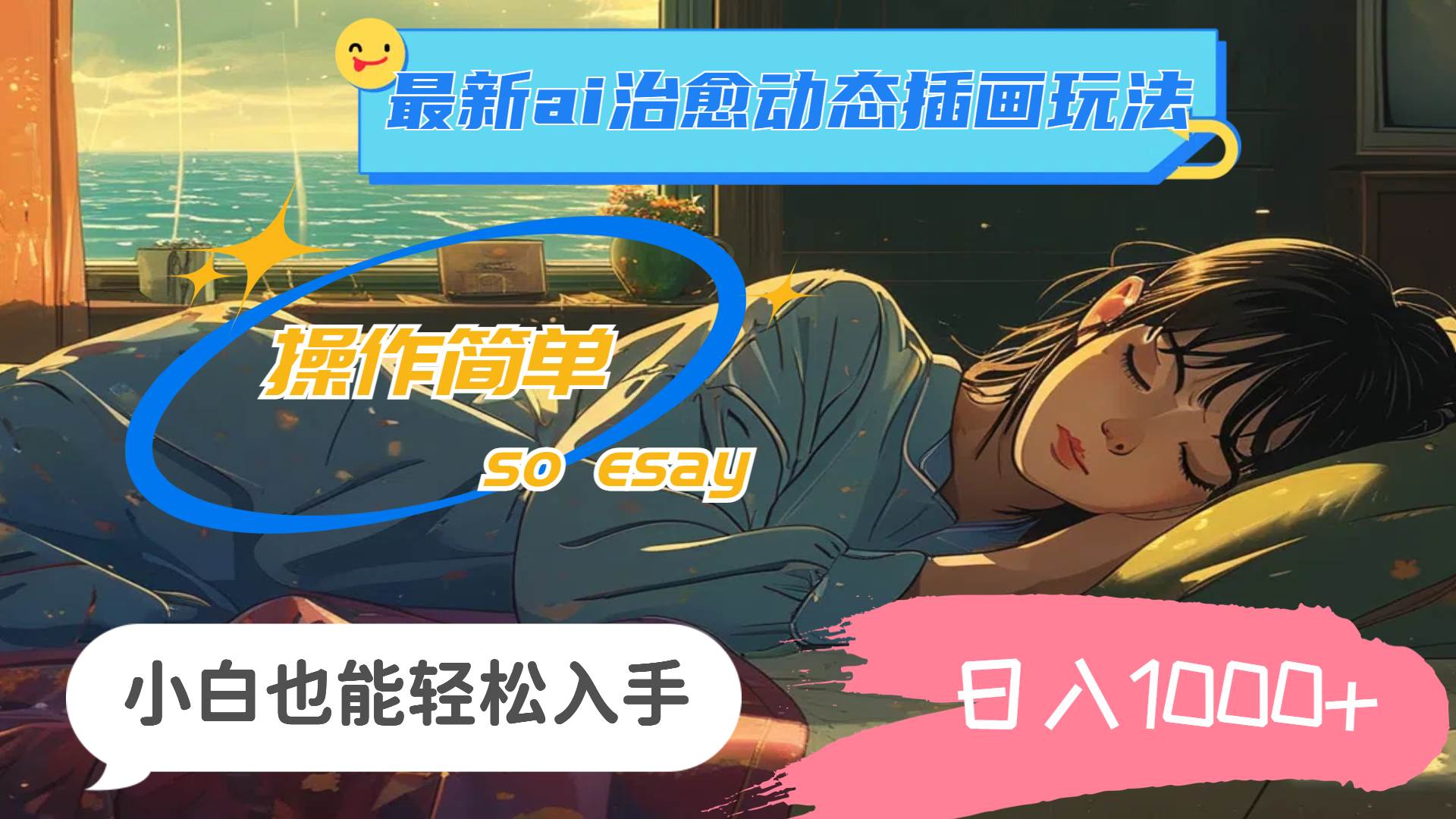 24年最新ai治愈动态插画玩法，操作简单，小白也能轻松入手，日入1000+-zsff