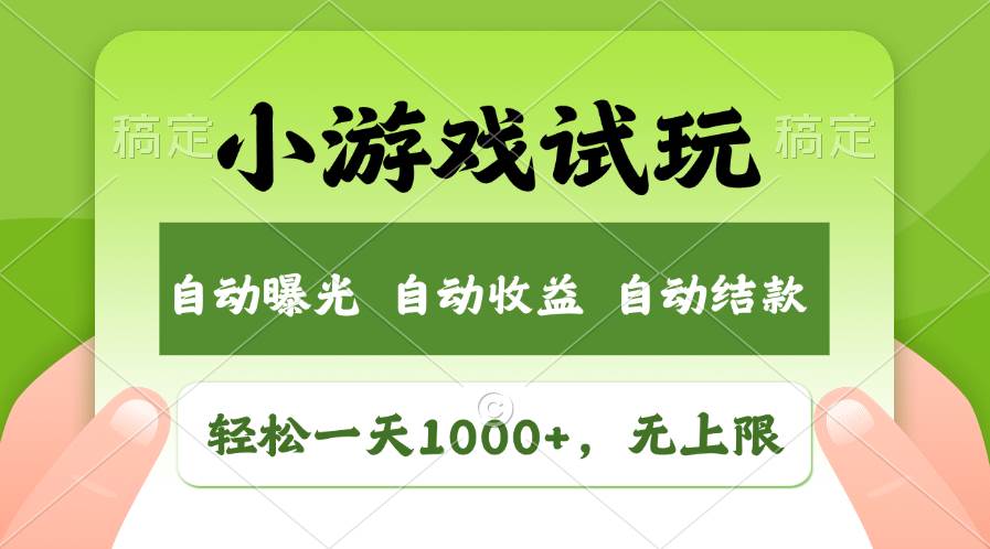 轻松日入1000+，小游戏试玩，收益无上限，全新市场！-zsff