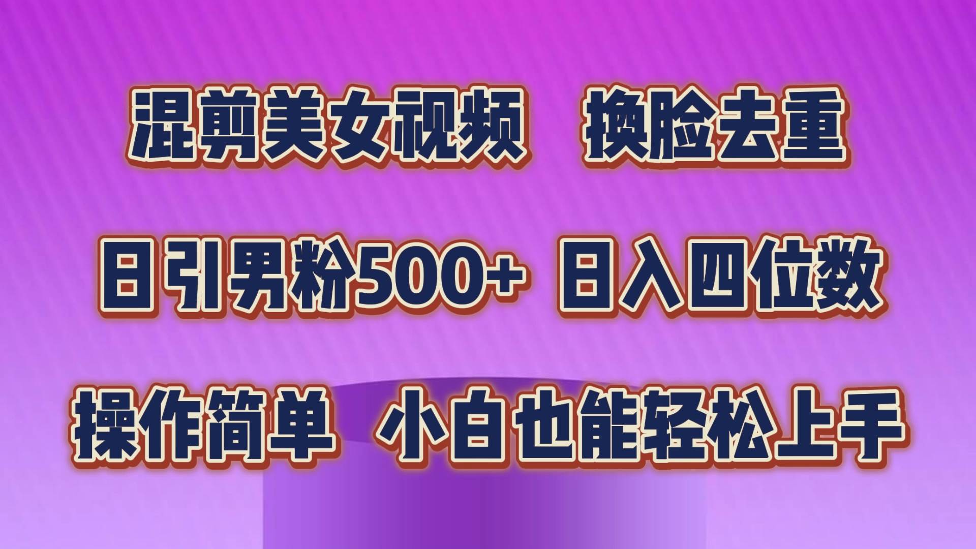 混剪美女视频，换脸去重，轻松过原创，日引色粉500+，操作简单，小白也…-zsff