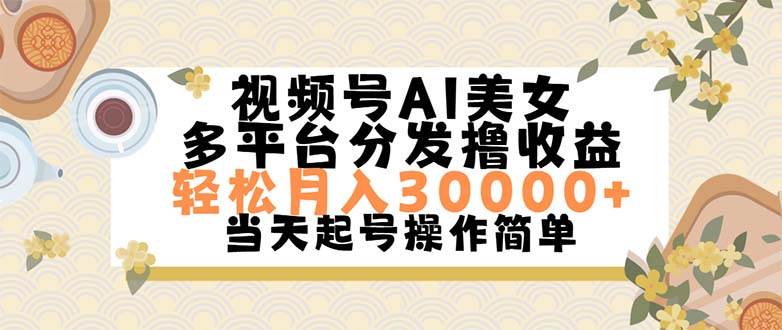 视频号AI美女，轻松月入30000+,操作简单轻松上手-zsff