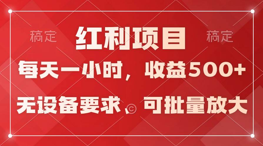 日均收益500+，全天24小时可操作，可批量放大，稳定！-zsff