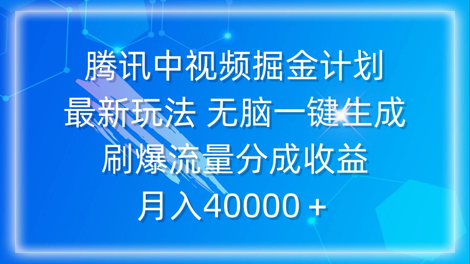 腾讯中视频掘金计划，最新玩法 无脑一键生成 刷爆流量分成收益 月入40000＋-zsff