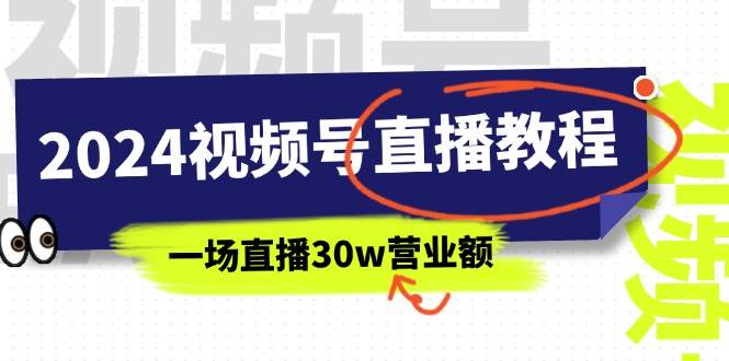 2024视频号直播教程：视频号如何赚钱详细教学，一场直播30w营业额（37节）-zsff
