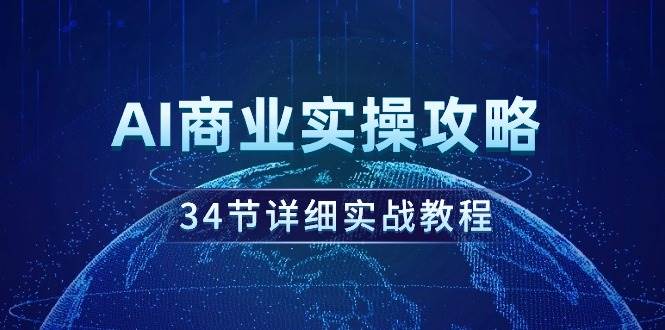 AI商业实操攻略，34节详细实战教程！-zsff