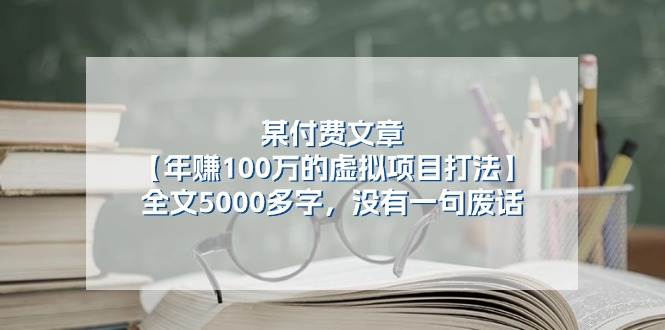 某付费文【年赚100万的虚拟项目打法】全文5000多字，没有一句废话-zsff