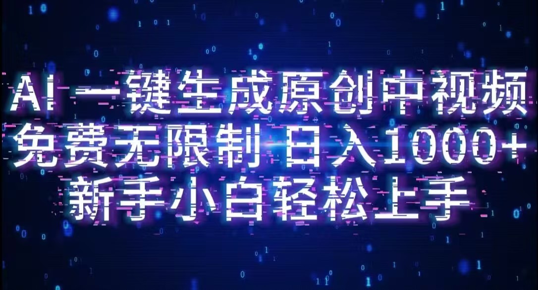 AI一键生成原创中视频，小白轻松上手，免费无限制，单账号日收益1000+-zsff