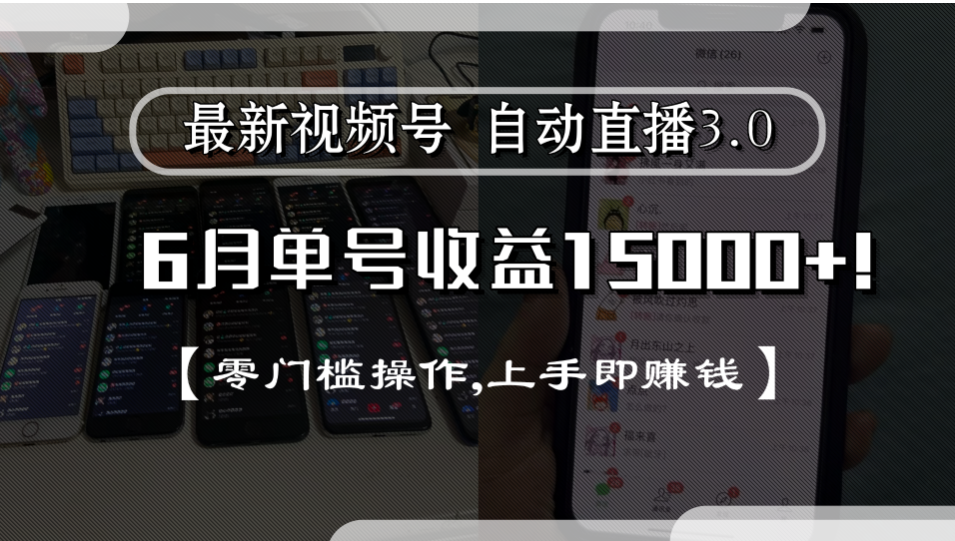 最新视频号自动直播3.0, 单号收益15000+, 零门槛操作,上手即赚钱-zsff