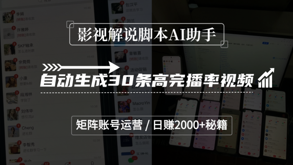 影视解说脚本AI助手，自动生成30条高完播率视频，矩阵账号运营，日赚2000+秘籍-zsff