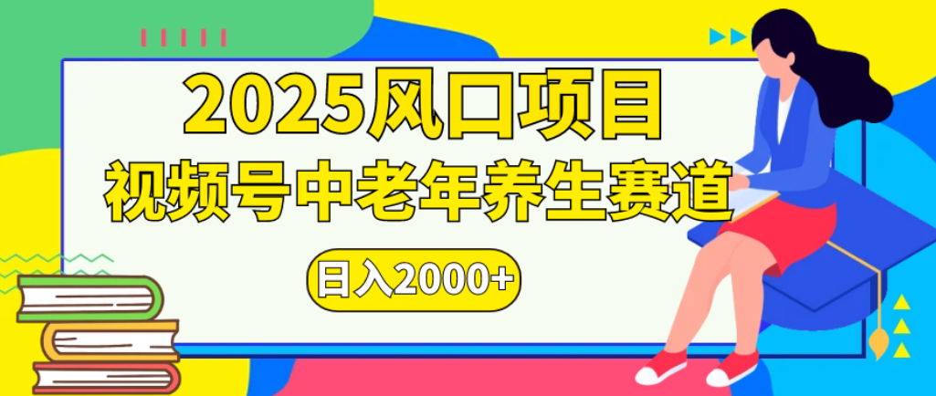 2025年疯传独家秘籍！零门槛搬运，视频号老年养生赛道惊现神技，日进斗金 2000+-zsff