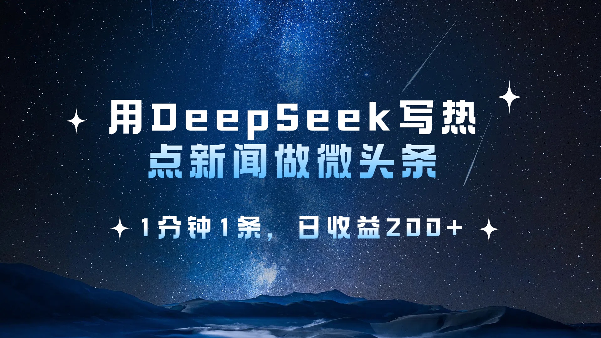 用DeepSeek写热点微头条，1分钟1条，日收益2张-zsff