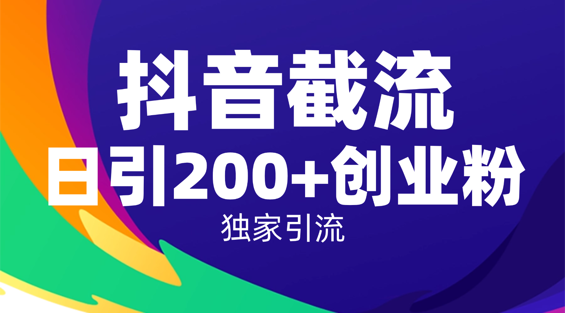 抖音截流技术，精准日引200+创业粉，操作简单附赠全流程详细资料-zsff