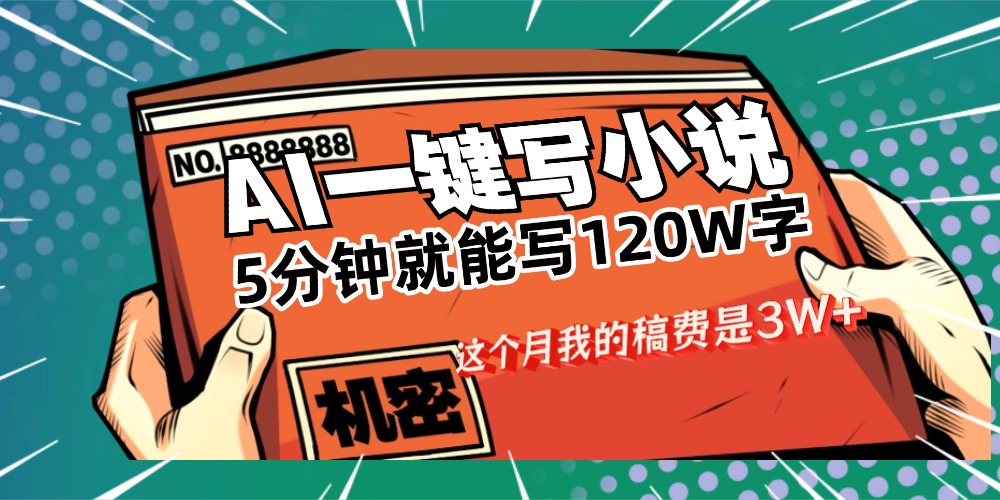 用AI写小说真的是太牛了，5分钟就能120W字，这个月我的稿费又是3W+-zsff