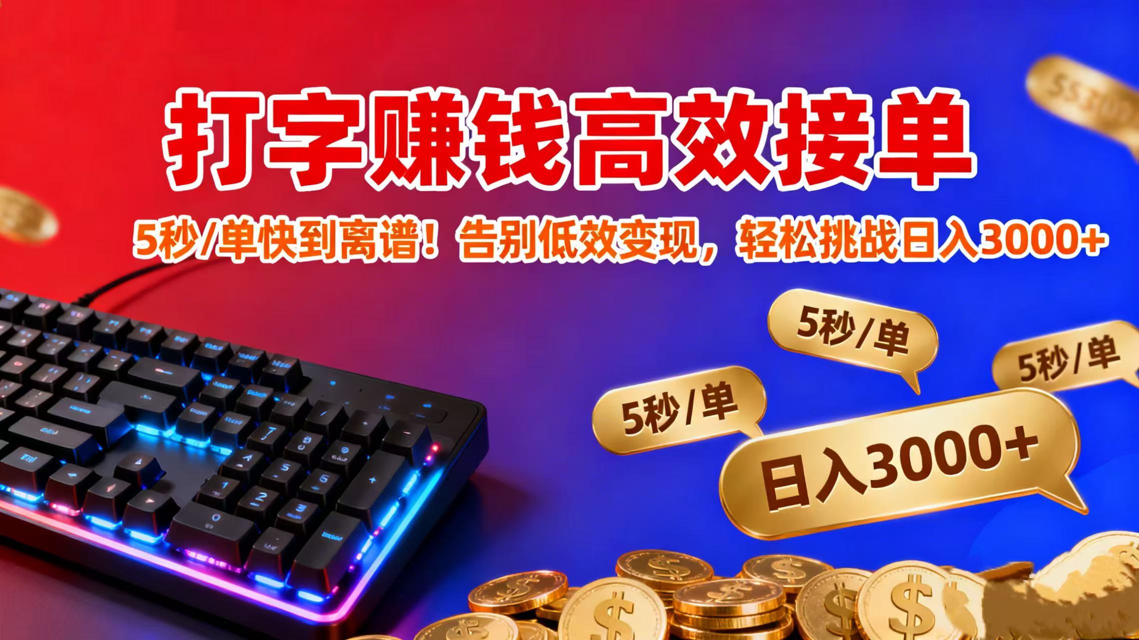 打字赚钱高效接单：5 秒 / 单快到离谱！告别低效变现，轻松挑战日入 3000+-zsff