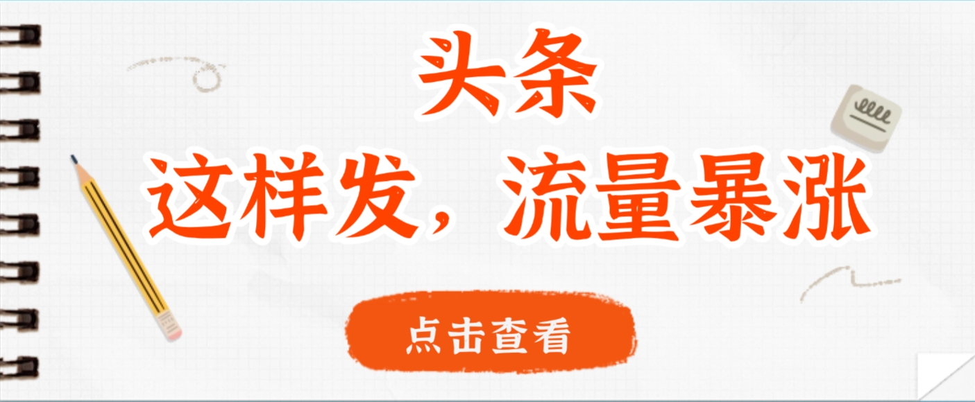 头条，这样发，流量暴涨，这个月我用这个方法赚了2W多-zsff