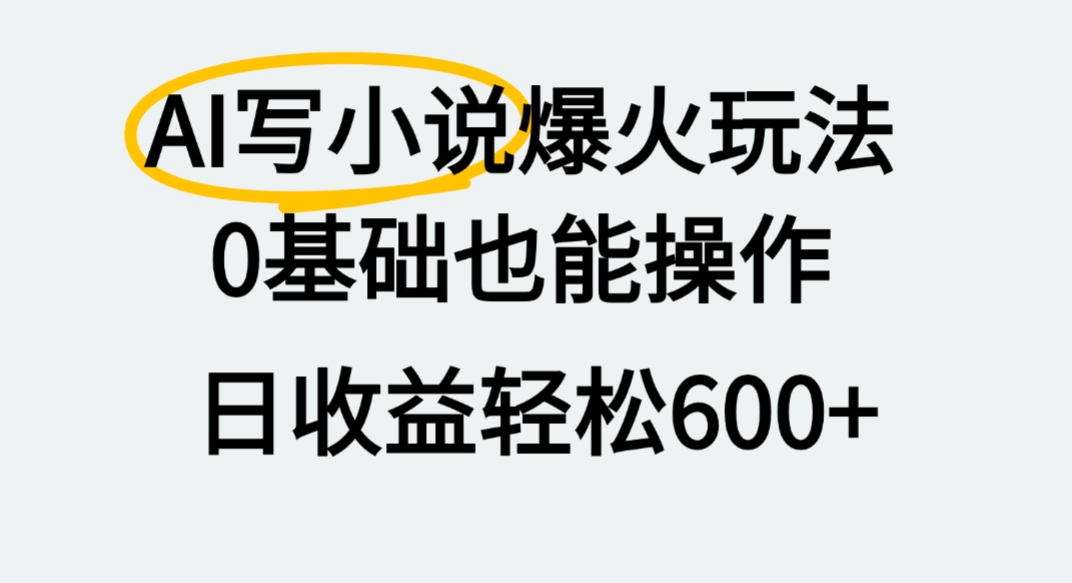 AI写小说爆火玩法，0基础也能操作，我上个月赚了2W+-zsff
