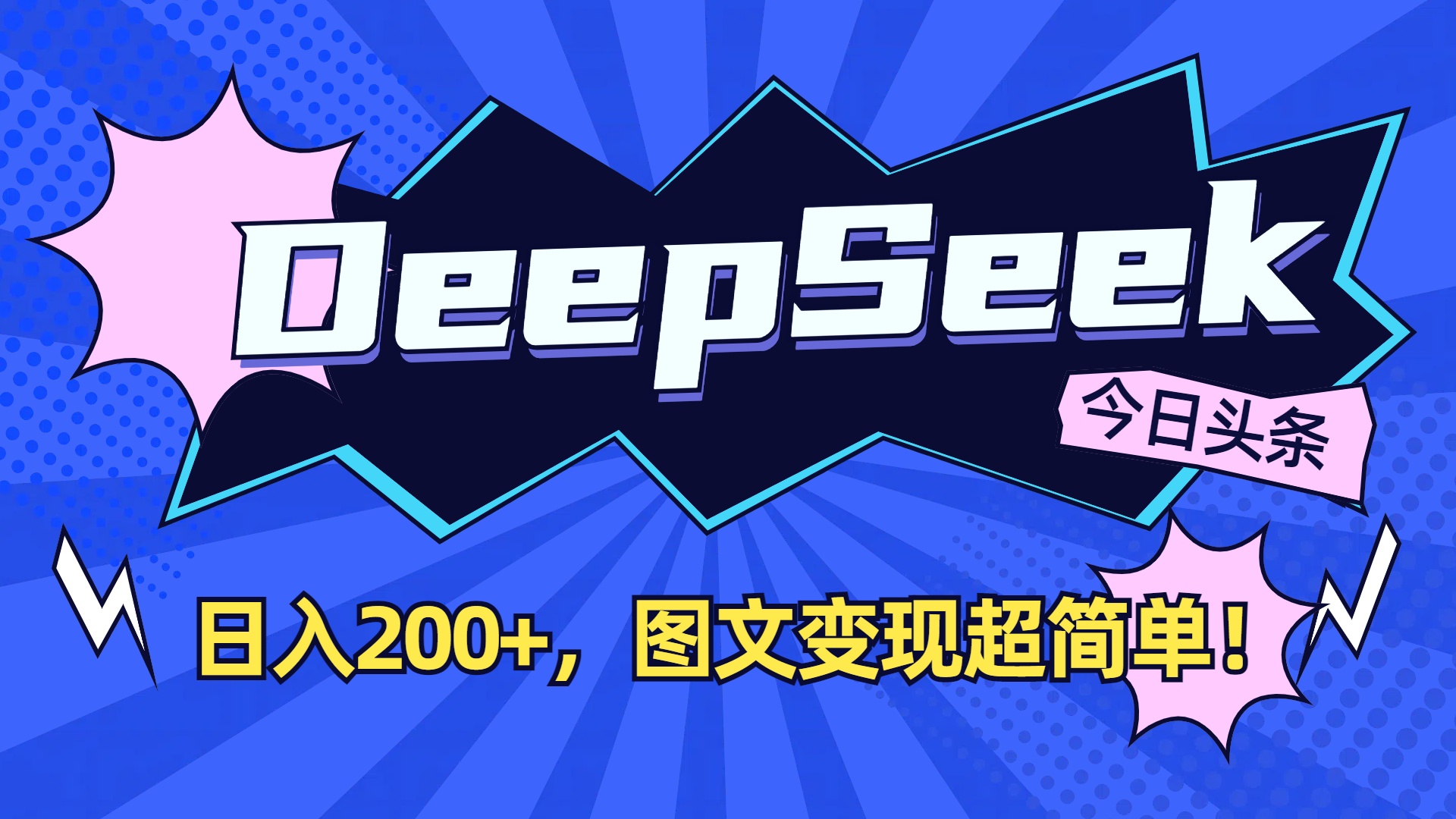 DeepSeek+今日头条，图文变现超简单！-zsff