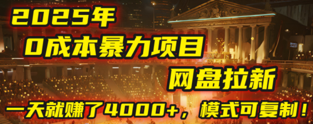 2025年，一个0成本的暴力项目，靠网盘拉新，有人一天就赚了4000+，模式可复制！-zsff