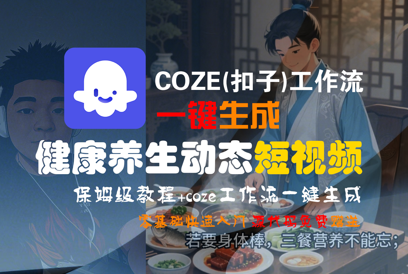 【Coze实操教程】Coze工作流一键生成，健康养生动态，短视频!工作流全流程保姆级教学 !-zsff
