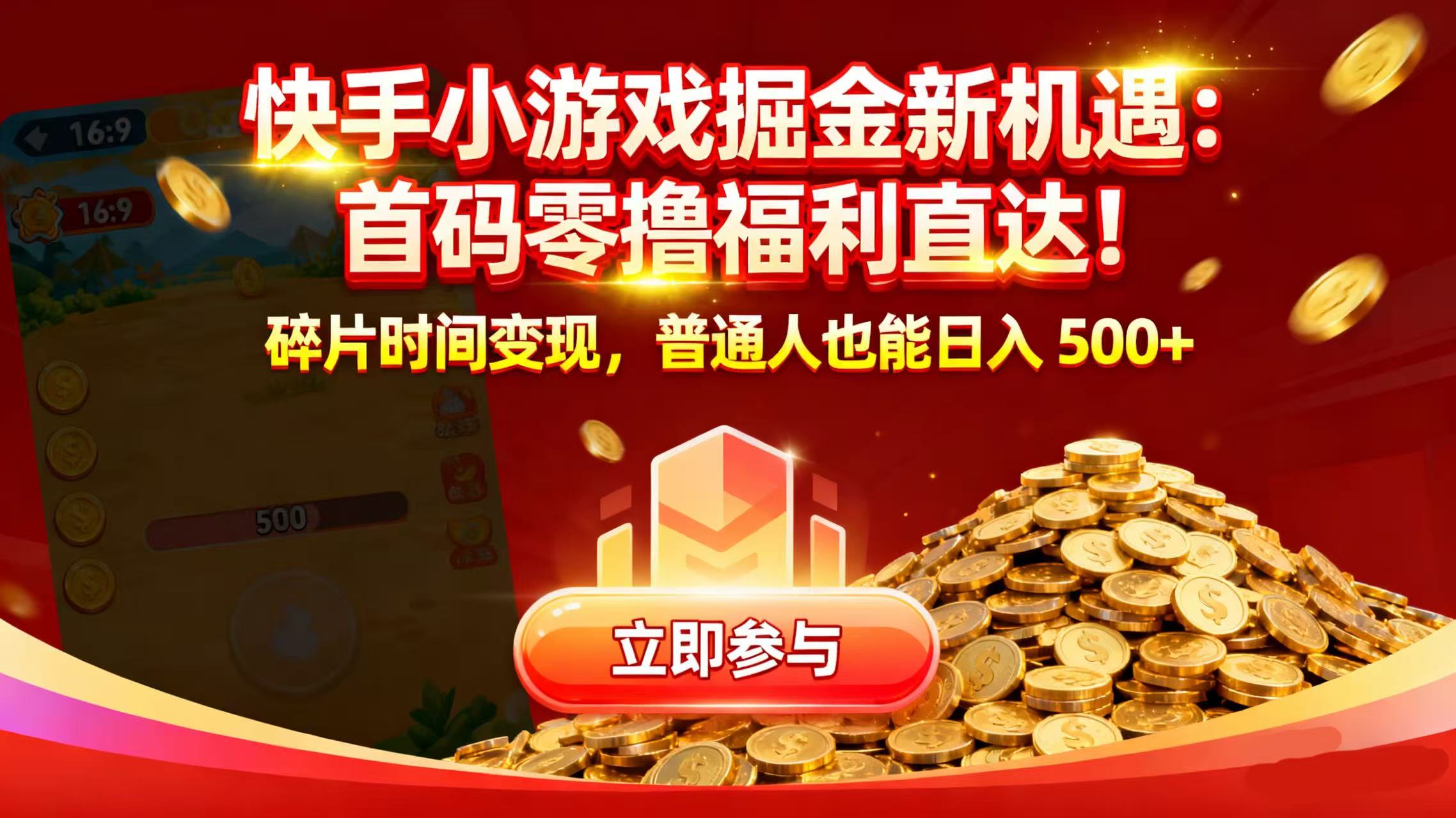 快手小游戏掘金新机遇：首码零撸福利直达！碎片时间变现，普通人也能日入 500+-zsff