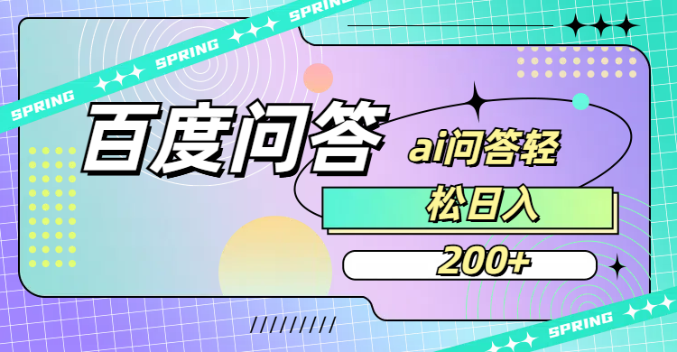 百度问答AI无脑回答，日入200+-zsff