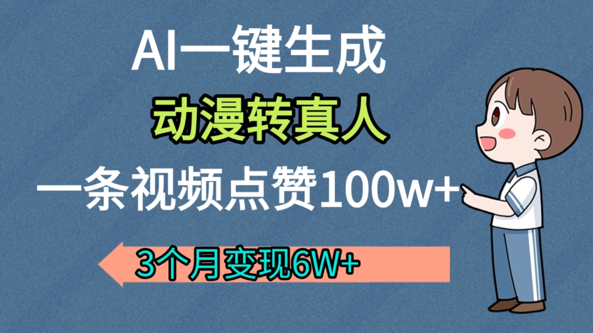 AI动漫转真人，一条视频点赞100w+，我3个月变现了6W多-zsff
