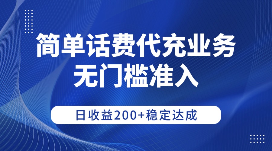 简单话费代充业务，无门槛准入，日收益200+稳定达成-zsff
