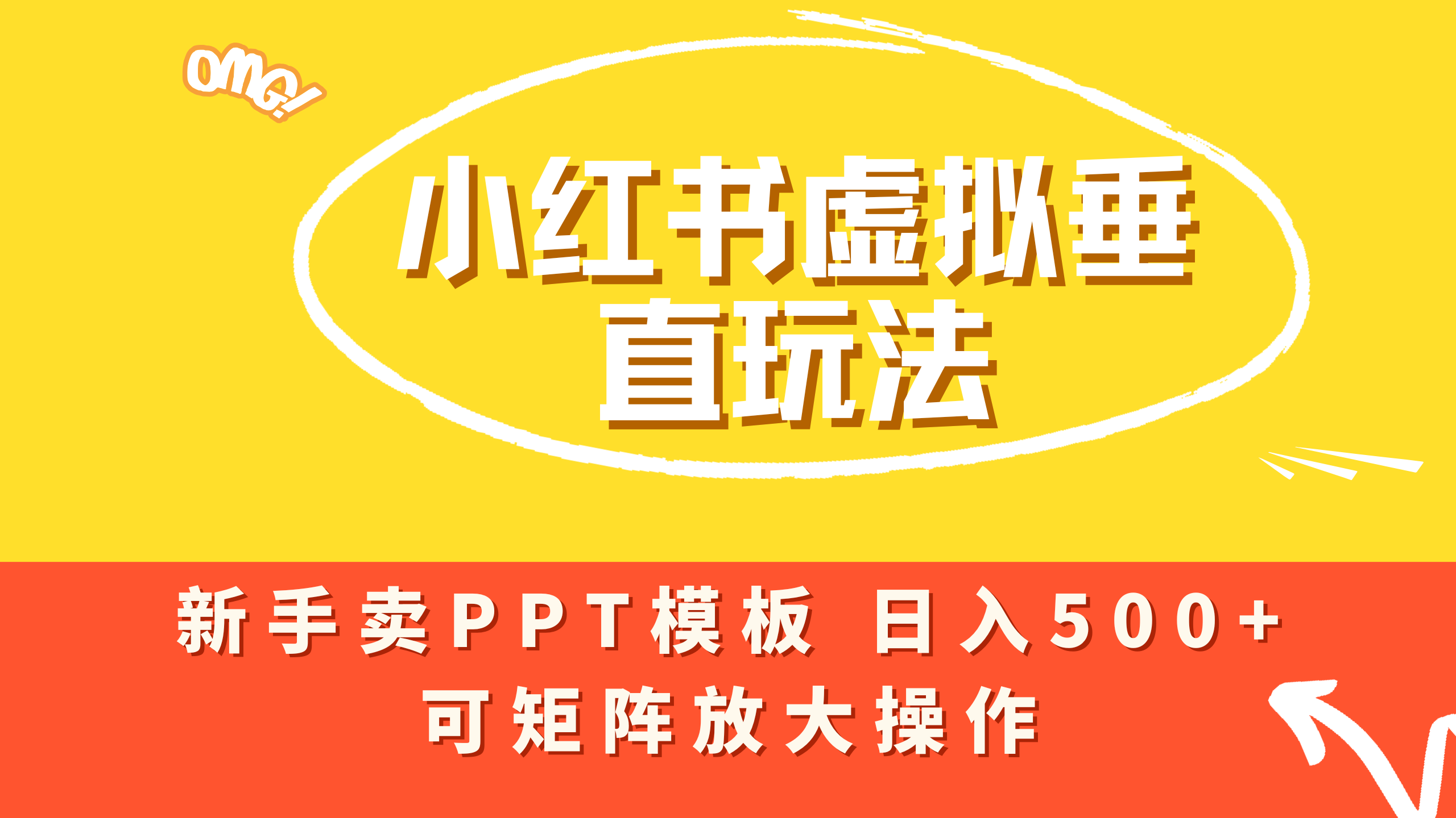 小红书卖PPT模板日入500+，全新虚拟项目垂直玩法，可矩阵放大盈利！-zsff