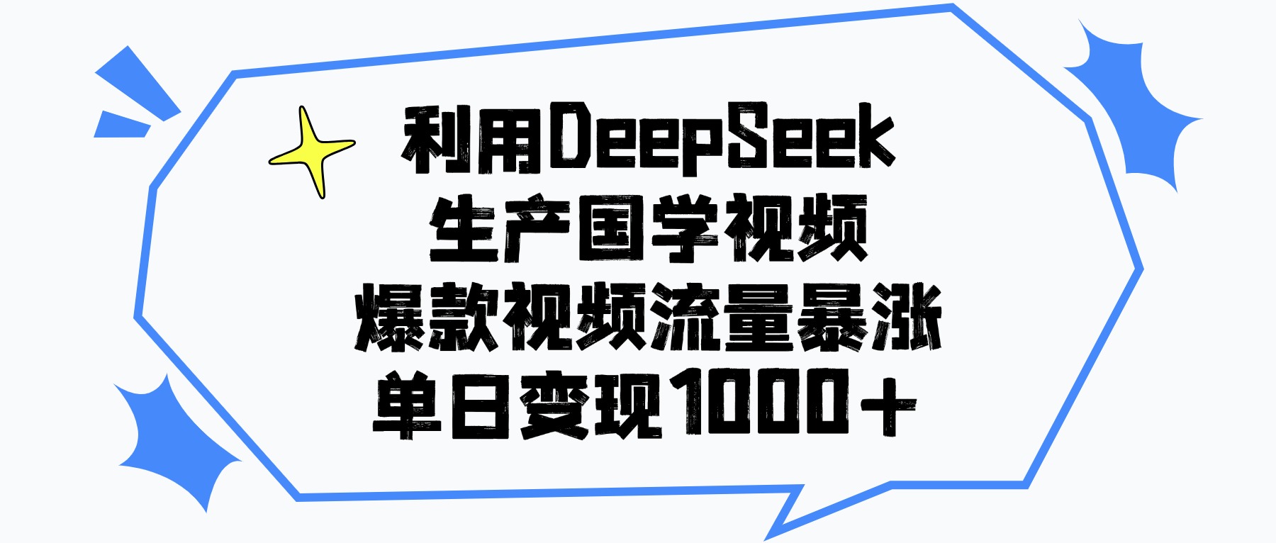 利用DeepSeek生成国学原创视频，爆款视频流量暴涨，单日变现1000+-zsff