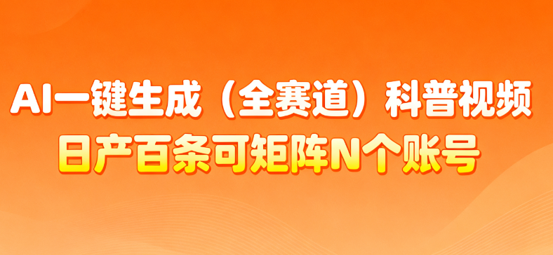 AI一键生成全赛道（法律）科普视频 或其他赛道科普视频！-zsff