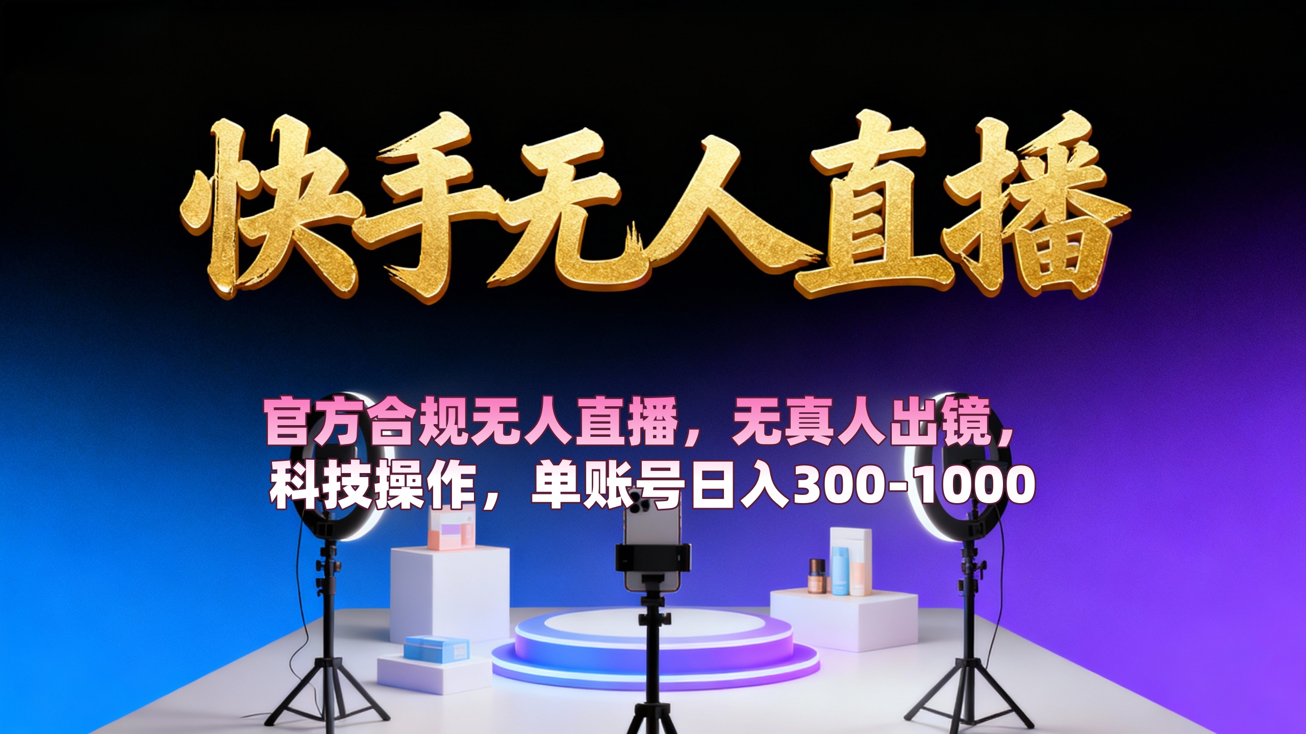 【快手无人直播】 官方合规无人直播，无真人出镜，纯搬运，科技操作，单账号日入300-1000-zsff