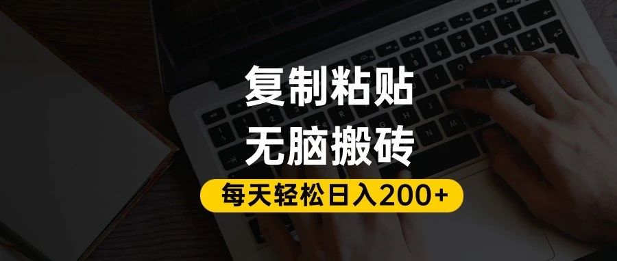 百家号抄头条号新手复制粘贴，无脑搬运，一天200+！超详细手把手教学。-zsff