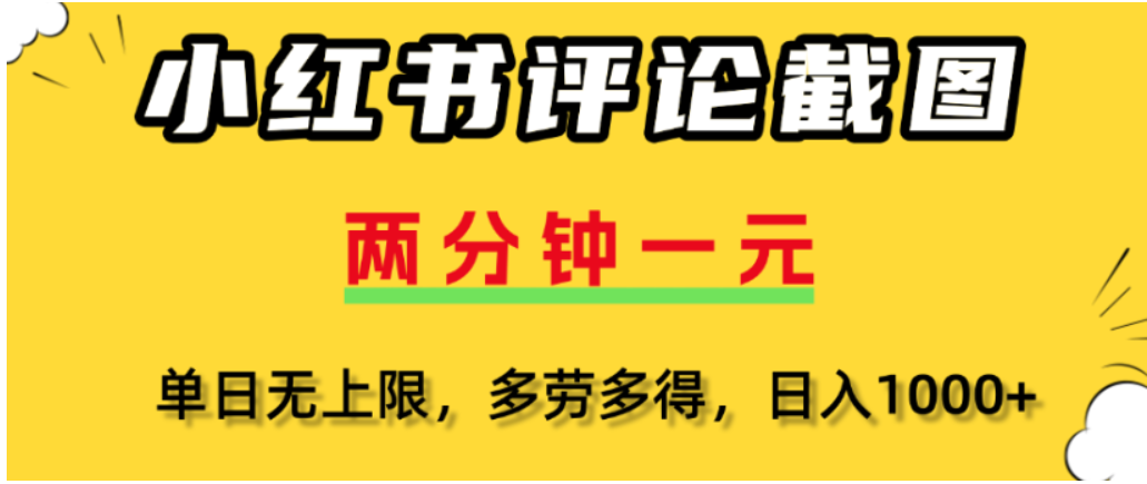 小红书评论区评论截图，一分钟2条，可日入几千，多劳多得-zsff