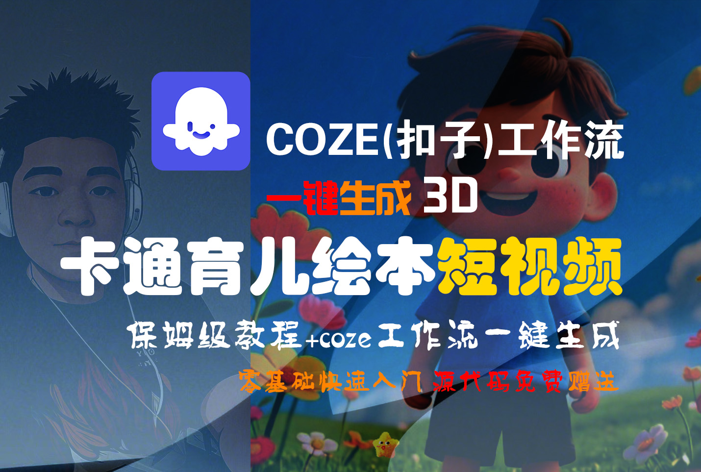 【Coze实操教程】Coze工作流一键生成“3D卡通育儿绘本“短视频!工作流全流程保姆级教学 !1分钟一键生成无人工干预，零基础小白保姆级教程!-zsff