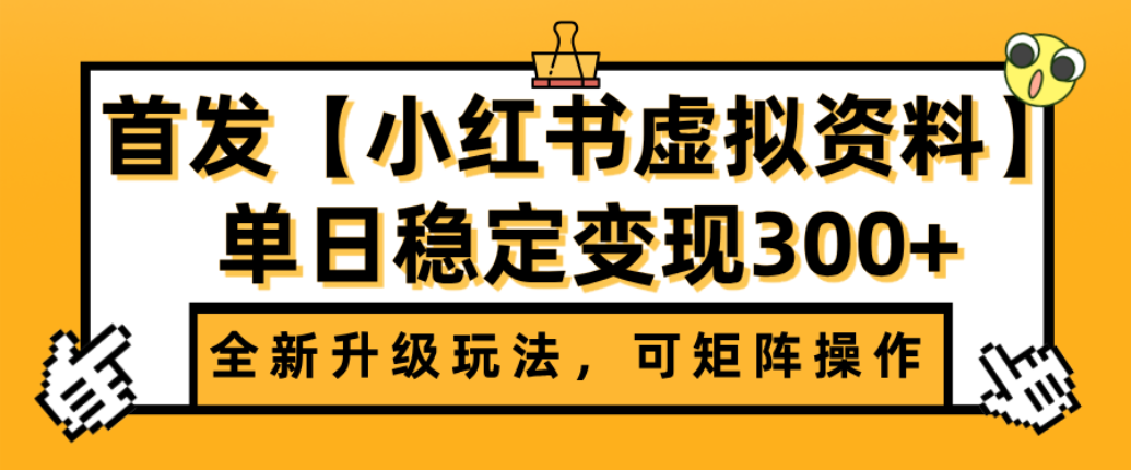 首发【小红书店铺虚拟资料】全新升级玩法，可矩阵操作，单日稳定变现300+-zsff