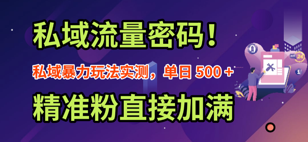 私域流量密码！私域暴力玩法实测，单日 500 + 精准粉直接加满-zsff