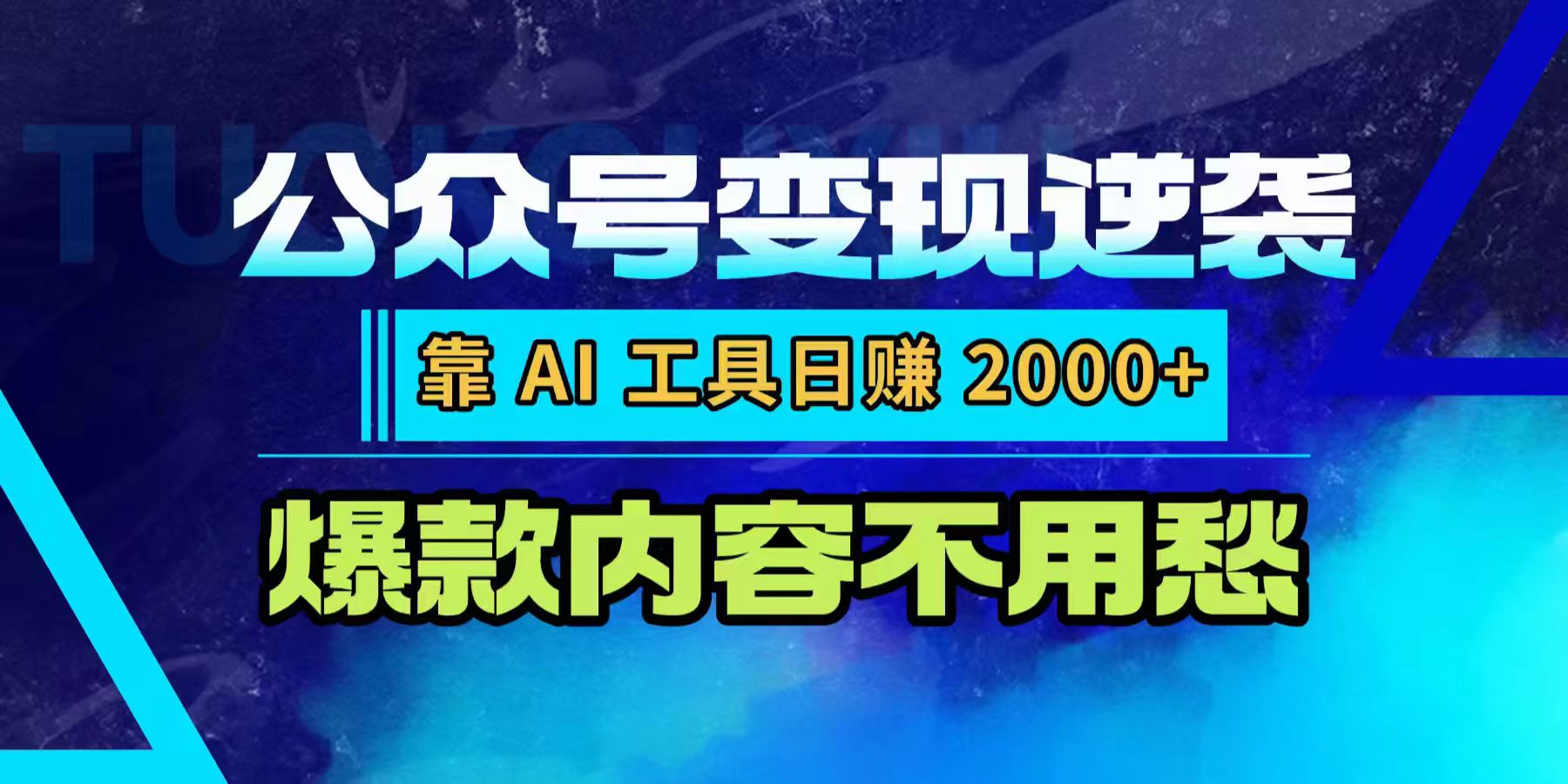 公众号变现逆袭：靠 AI 工具日赚 2000+，爆款内容不用愁-zsff