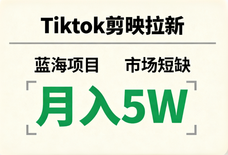 Tiktok剪映拉新，蓝海项目，市场短缺，月入5W+-zsff