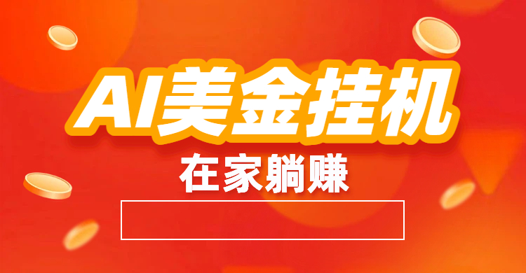最新AI美金G.J：全自动赚美金、自动交易、风口项目-zsff
