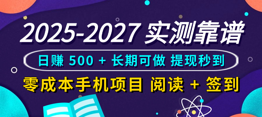 2025-2027 实测靠谱！零成本手机项目，阅读 + 签到日赚 500 + 长期可做，提现秒到-zsff