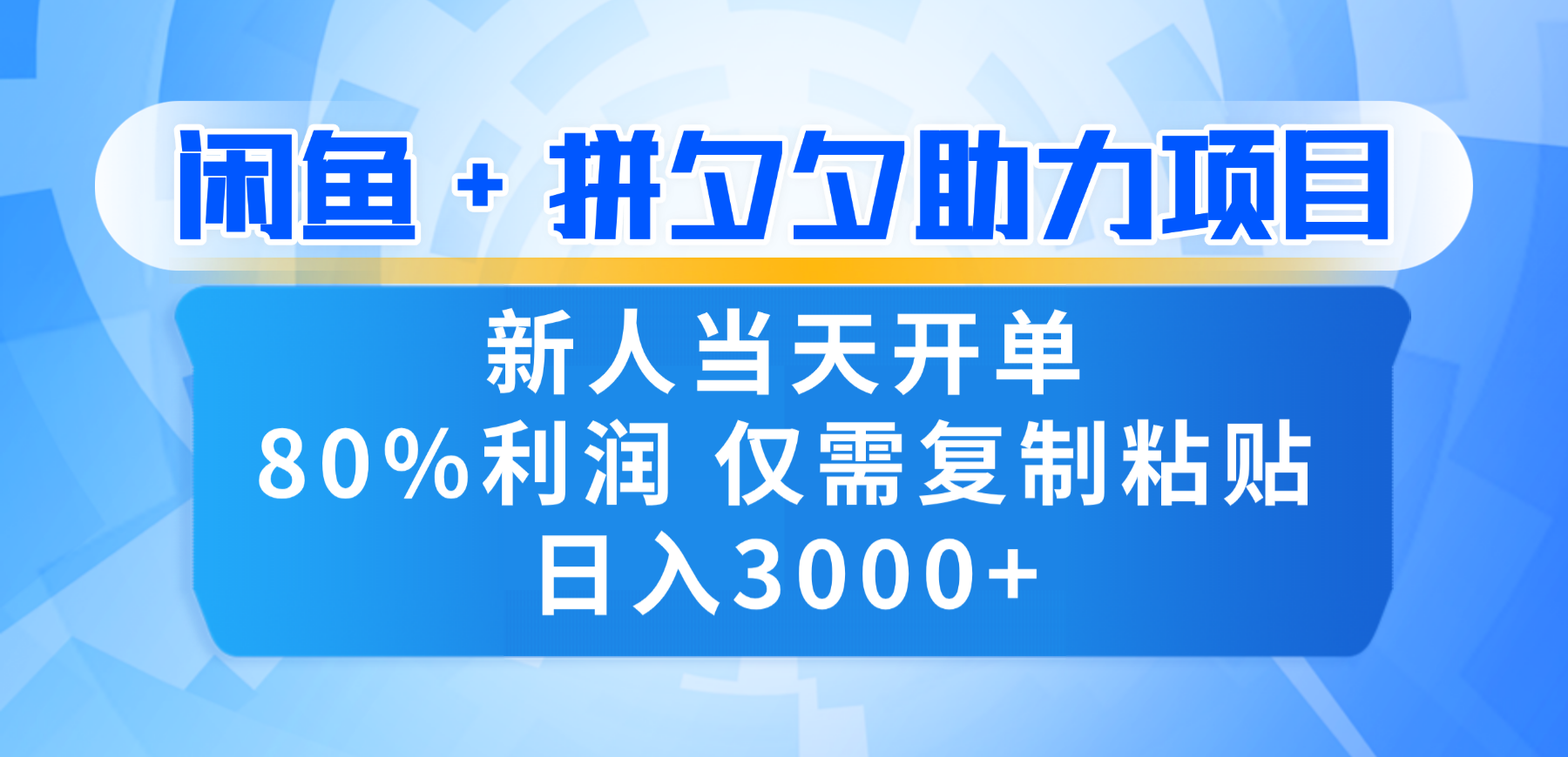 新人闭眼冲！闲鱼 + 拼夕夕套利，80% 纯利当天可开单，复制粘贴日入 3000+-zsff