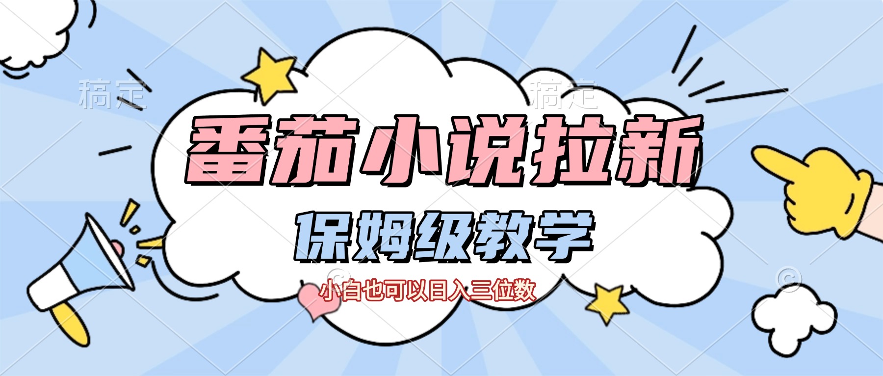 番茄小说拉新，保姆级教程，小白也可以日入三位数【下面那个简介错了】-zsff