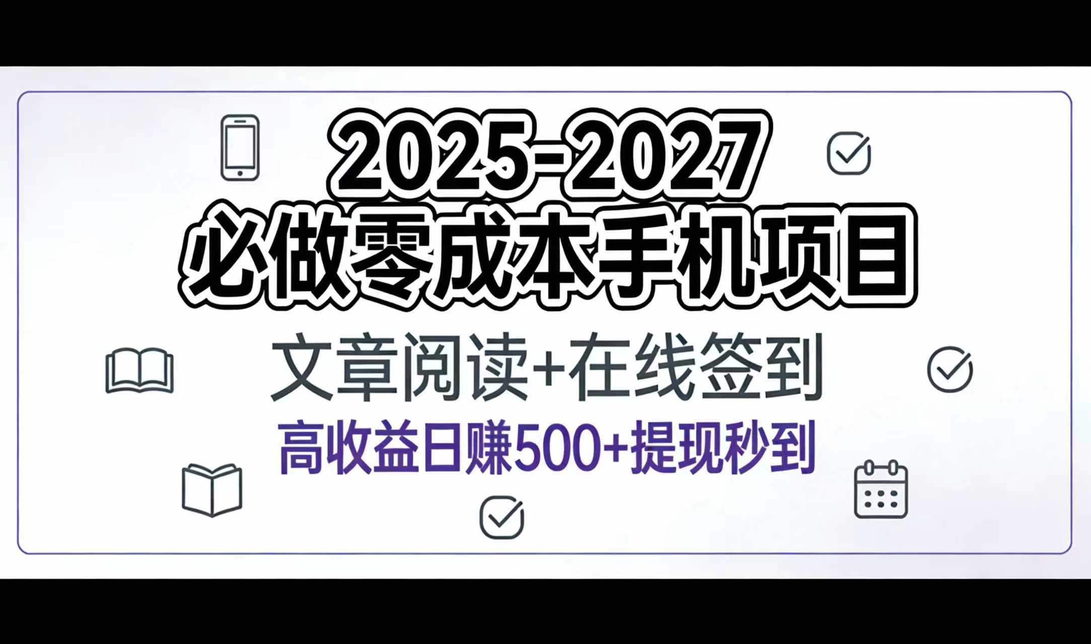 2025-2027年必做零成本手机项目：文章阅读+在线签到，高收益日赚500+提现秒到-zsff