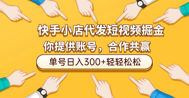 快手小店代发短视频掘金，你只提供账号，全程我们代运营，单号日入300+轻轻松松！-zsff