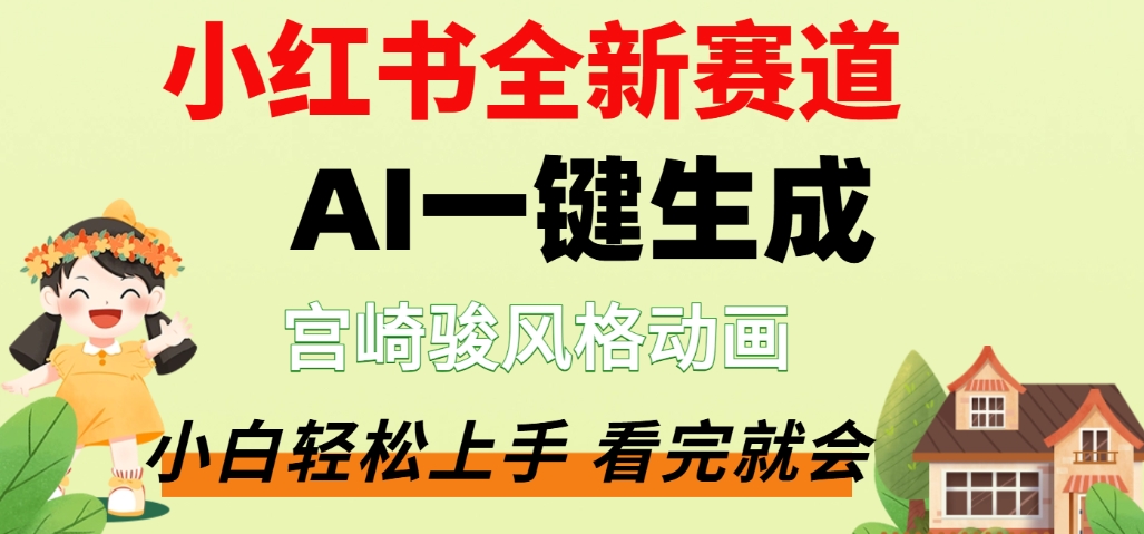 最新流量密码，宫崎骏动画片，居然可以用AI一键生成了，这个月赚了2W+-zsff